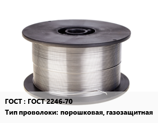 Проволока сварочная ГОСТ 2246-70 порошковая, газозащитная, Lincoln Electric, под заказ цена от 207998 сом / т, где купить, условия доставки в Оше и Ошской области